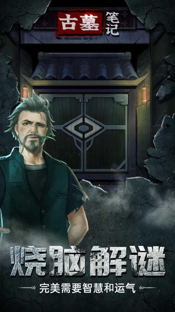 古墓笔记截图0