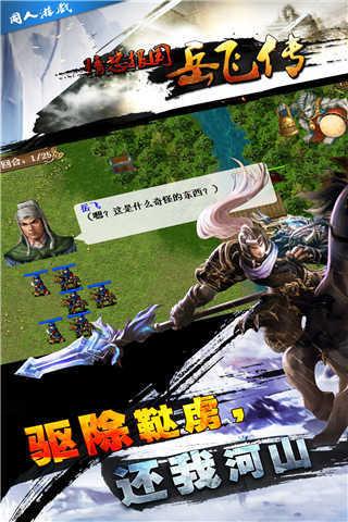 精忠报国岳飞传手机版截图1