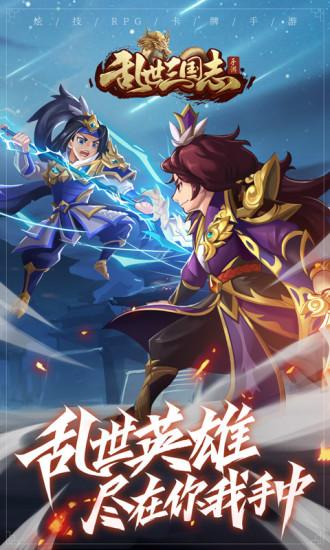 乱世三国志最新版截图0