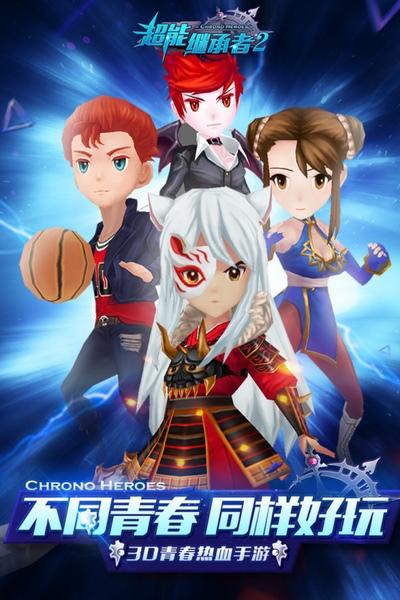 超能继承者2九游版 安卓版v1.0.15截图0