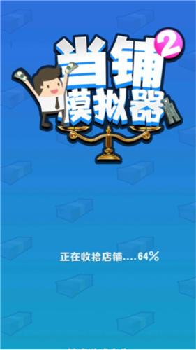 当铺模拟器2手机版2