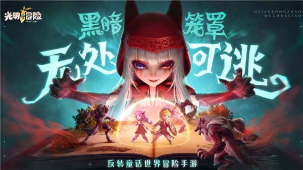 光明冒险九游版本图片1