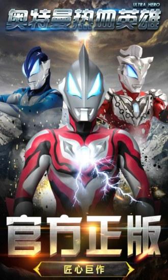 奥特曼热血英雄最新版截图0