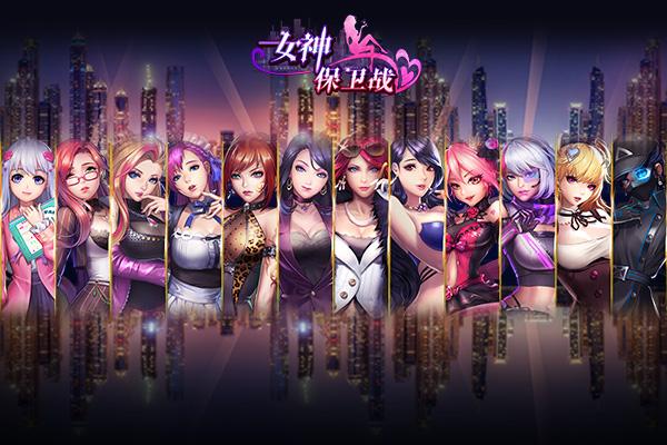 女神危机应用宝版图片1