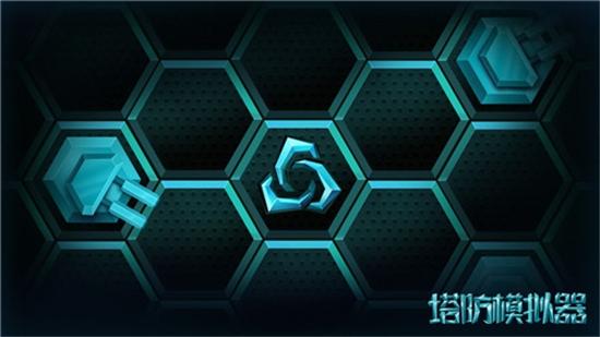 塔防模拟器截图0