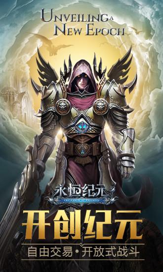 永恒纪元苹果版截图0
