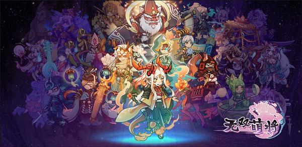 无双萌将官方版3