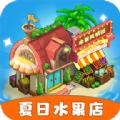 夏日水果店