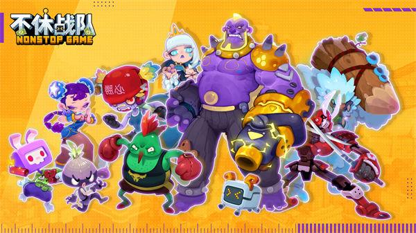 不休战队安卓下载截图0