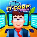 IT公司大亨无限金币版 v1.2.7