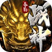 暮影战神经典高爆率传奇