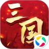 三国连环战最新版