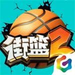 街篮2官方正版手游