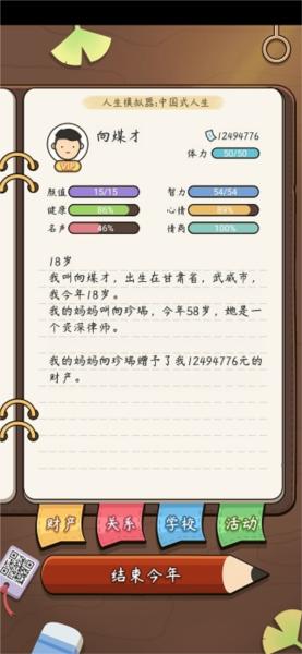 人生模拟器中国式人生游戏图片9