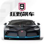 狂野飙车9解锁版ios
