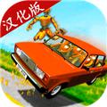 VAZ碰撞模拟 汉化版v1.2