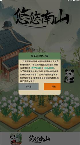 悠悠南山手游
