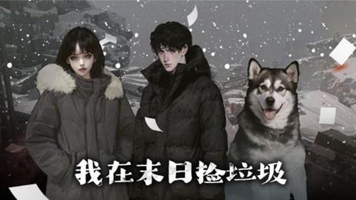 我在末日捡垃圾 安卓版v1.0.5截图3