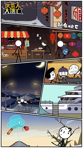 火柴人大逃亡4图片2