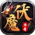 伏魔战歌 安卓最新版v2.0.29