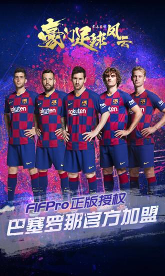 豪门足球风云内购解锁版截图0