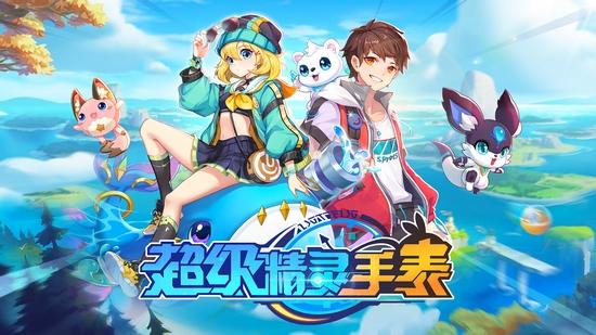 超级精灵手表图片1