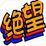 我的人生绝望 测试版