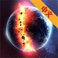 行星粉碎模拟 安卓版v1.5.7