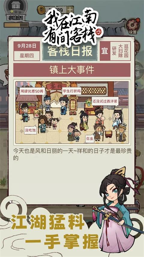 我在江南有间客栈免广告版截图2