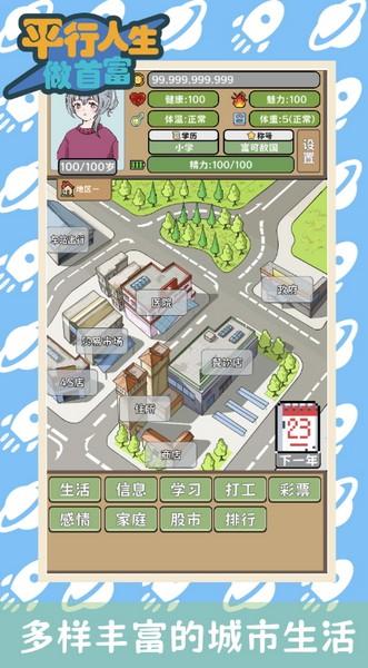 平行人生做首富 最新版v1.09截图1