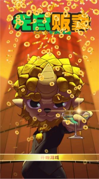 无尽贩卖 最新版v1.0.0截图0