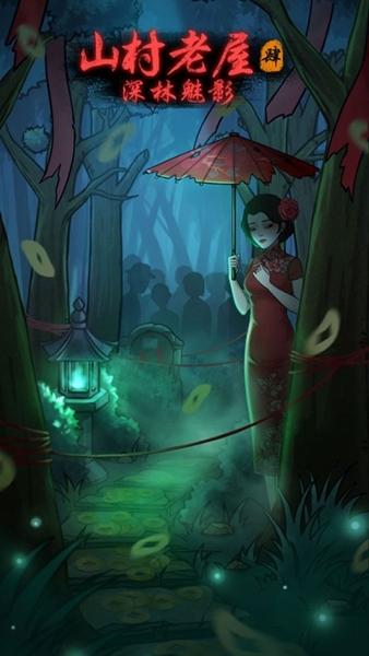 山村老屋4之森林魅影11