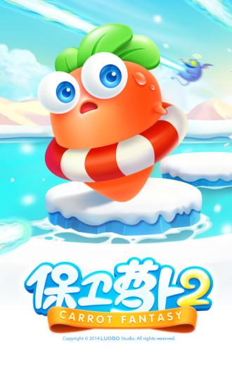 保卫萝卜2游戏免费版截图1
