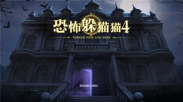 恐怖躲猫猫4新春版图片1