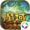 魔域口袋版无限魔石解锁版
