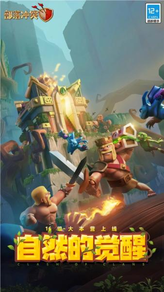 部落冲突果盘游戏 安卓版v16.501.1截图0