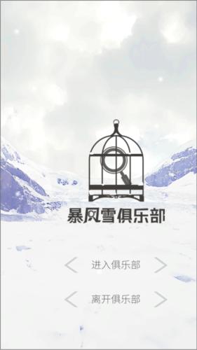 暴风雪俱乐部2