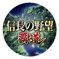 信长之野望霸道 安卓最新版v1.06.03