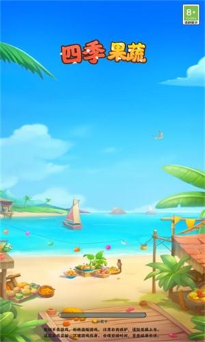 四季果蔬红包版1