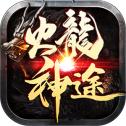 火龙神途安卓版