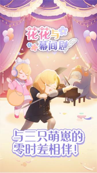 花花与幕间剧1