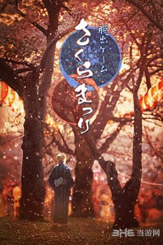 逃脱游戏樱花祭 安卓版V1.0截图0