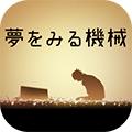 做梦的机械 安卓版v1.0.0