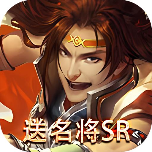 三国online送名将SR版