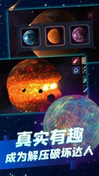 行星粉碎模拟 安卓版v1.5.7截图2