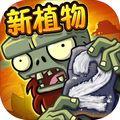 植物大战僵尸国际服无敌版 安卓版v3.5.3