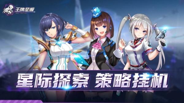 王牌星舰九游版 安卓最新版v1.0截图0