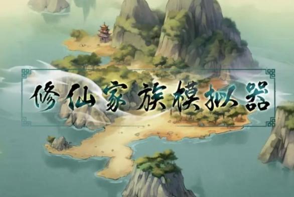 修仙家族模拟器图片2