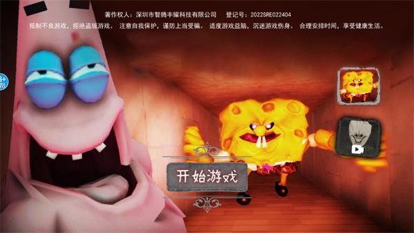 恐怖海绵宝宝中文版 安卓版v1.2截图0