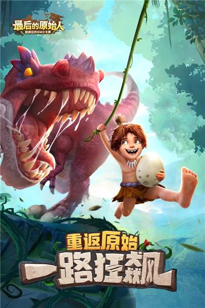 最后的原始人联机版 安卓版v1.1.60截图0